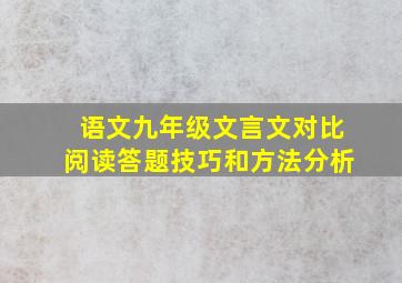 语文九年级文言文对比阅读答题技巧和方法分析