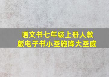 语文书七年级上册人教版电子书小圣施降大圣威