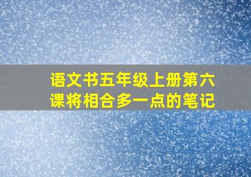 语文书五年级上册第六课将相合多一点的笔记