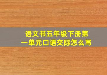 语文书五年级下册第一单元口语交际怎么写