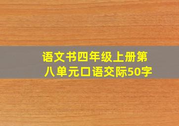 语文书四年级上册第八单元口语交际50字