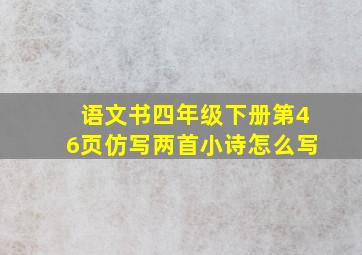 语文书四年级下册第46页仿写两首小诗怎么写