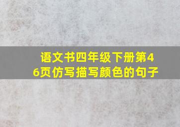 语文书四年级下册第46页仿写描写颜色的句子