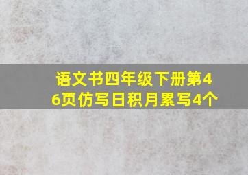 语文书四年级下册第46页仿写日积月累写4个