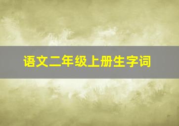 语文二年级上册生字词