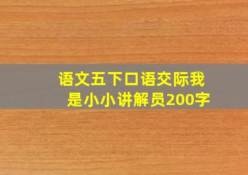 语文五下口语交际我是小小讲解员200字