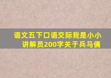 语文五下口语交际我是小小讲解员200字关于兵马俑