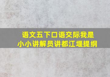 语文五下口语交际我是小小讲解员讲都江堰提纲