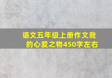 语文五年级上册作文我的心爱之物450字左右