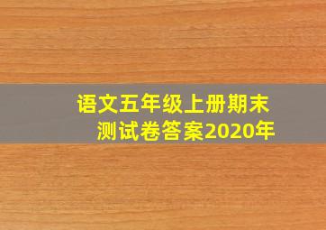 语文五年级上册期末测试卷答案2020年