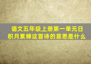 语文五年级上册第一单元日积月累蝉这首诗的意思是什么