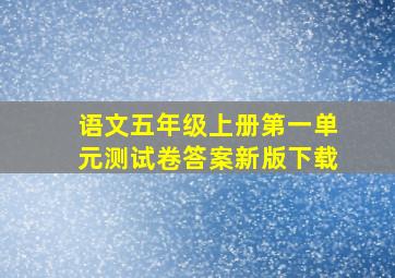 语文五年级上册第一单元测试卷答案新版下载