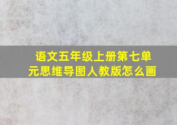 语文五年级上册第七单元思维导图人教版怎么画