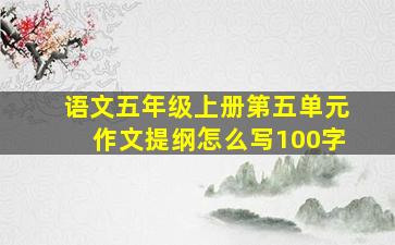 语文五年级上册第五单元作文提纲怎么写100字