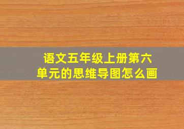 语文五年级上册第六单元的思维导图怎么画