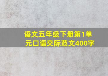 语文五年级下册第1单元口语交际范文400字