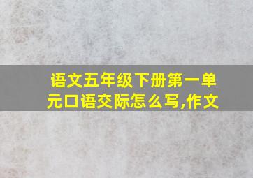 语文五年级下册第一单元口语交际怎么写,作文