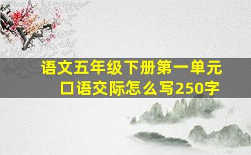 语文五年级下册第一单元口语交际怎么写250字