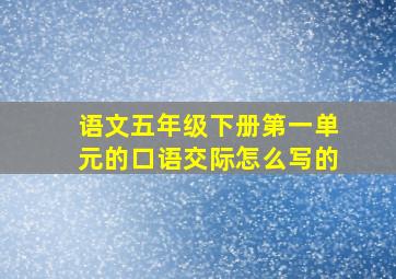 语文五年级下册第一单元的口语交际怎么写的