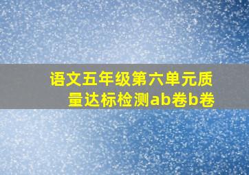 语文五年级第六单元质量达标检测ab卷b卷