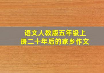 语文人教版五年级上册二十年后的家乡作文