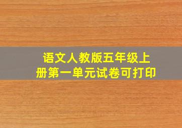 语文人教版五年级上册第一单元试卷可打印