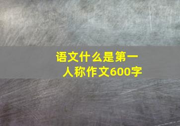 语文什么是第一人称作文600字