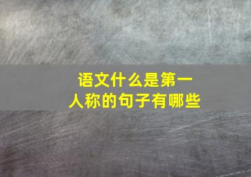 语文什么是第一人称的句子有哪些