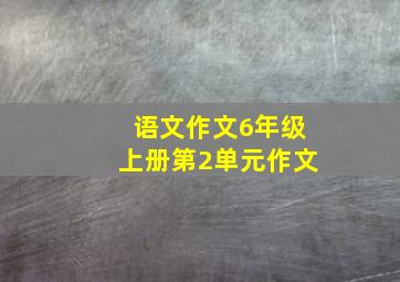 语文作文6年级上册第2单元作文