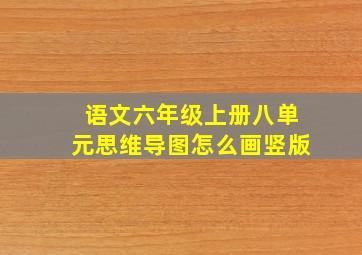 语文六年级上册八单元思维导图怎么画竖版