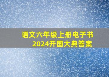 语文六年级上册电子书2024开国大典答案