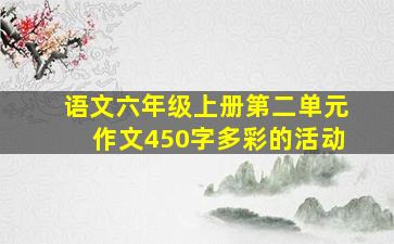 语文六年级上册第二单元作文450字多彩的活动