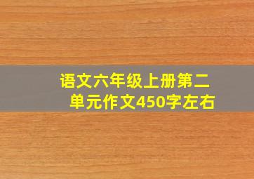 语文六年级上册第二单元作文450字左右