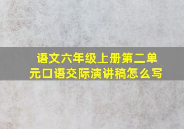 语文六年级上册第二单元口语交际演讲稿怎么写