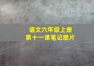 语文六年级上册第十一课笔记图片