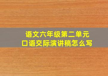 语文六年级第二单元口语交际演讲稿怎么写