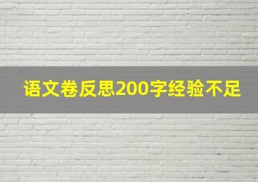 语文卷反思200字经验不足