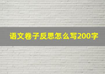 语文卷子反思怎么写200字