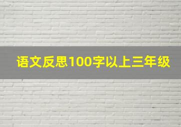 语文反思100字以上三年级