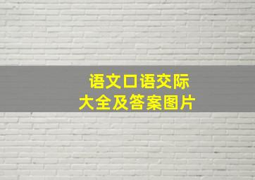 语文口语交际大全及答案图片