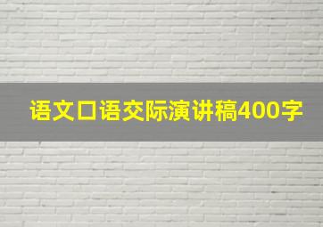 语文口语交际演讲稿400字