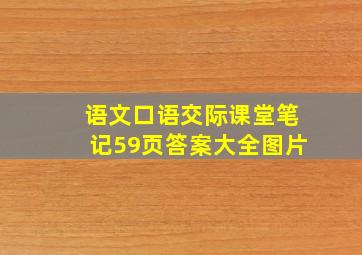 语文口语交际课堂笔记59页答案大全图片