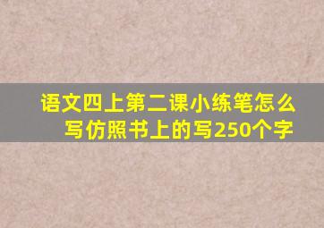 语文四上第二课小练笔怎么写仿照书上的写250个字