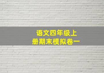 语文四年级上册期末模拟卷一