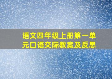 语文四年级上册第一单元口语交际教案及反思