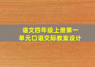 语文四年级上册第一单元口语交际教案设计