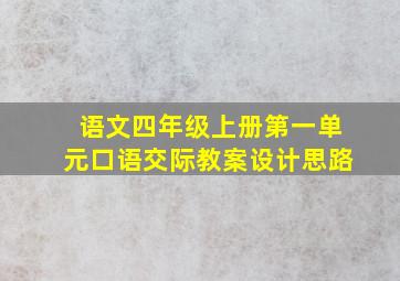 语文四年级上册第一单元口语交际教案设计思路