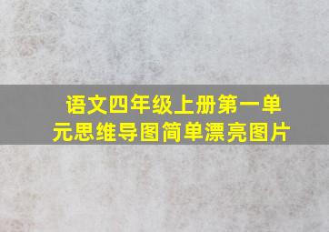 语文四年级上册第一单元思维导图简单漂亮图片