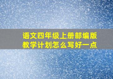 语文四年级上册部编版教学计划怎么写好一点