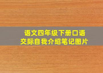 语文四年级下册口语交际自我介绍笔记图片